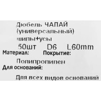 Дюбель распорный для полнотелых материалов Tech-Krep, 6x60 мм, полипропилен, 50 шт.