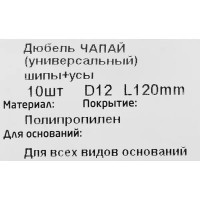 Дюбель распорный для полнотелых материалов Tech-Krep, 12x120 мм, полипропилен, 10 шт.