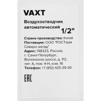 Воздухоотводчик автоматический Vaxt 1/2\