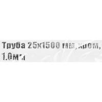 Труба оцинкованная сталь 1x25x1500 мм цвет хром