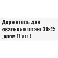 Держатель для овальных штанг 15x30 мм цвет хром