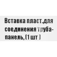 Вставка пластиковая для соединения трубы и панели цвет хром