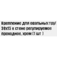 Крепление для овальной трубы 15x30 мм цвет хром