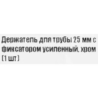 Держатель для трубы усиленный 25 мм цвет хром