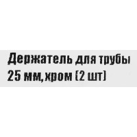 Держатель трубы 25 мм цвет хром 2 шт.