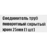 Соединитель труб поворотный скрытый 25 мм