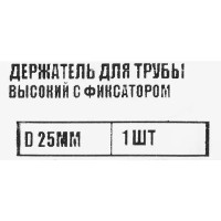 Держатель для трубы с фиксатором D25 мм цвет хром