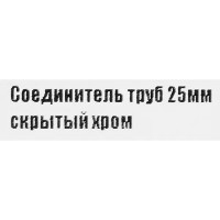 Соединитель труб скрытый 25 мм цвет хром