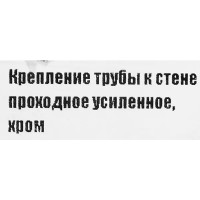 Крепление труб к стене проходное усиленное цвет хром