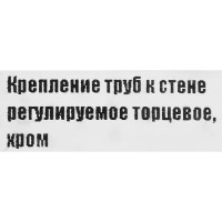 Крепление труб к стене регулируемое торцевое цвет хром