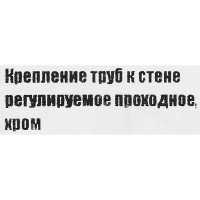 Крепление труб к стене регулируемое проходное цвет хром