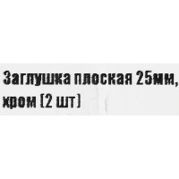 Заглушка плоская 25 мм цвет хром 2 шт.