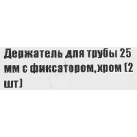 Держатель трубы 25 мм с фиксатором цвет хром 2 шт.