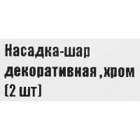 Насадка-шар для декора цвет хром 2 шт.