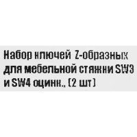 Ключ Z-образный мебельный SW3/SW4 оцинкованная сталь 2 шт.