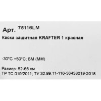 Каска защитная Krafter 75116LM, красная