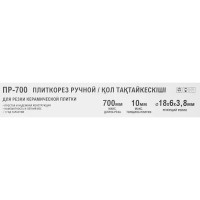 Плиткорез ручной 700 мм толщина реза до 10 мм