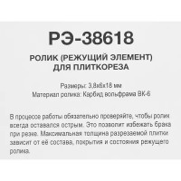 Ролик для плиткореза 18x6x3.8 мм