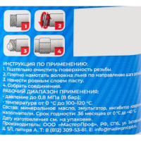 Паста уплотнительная Masterpak для воды 70 г