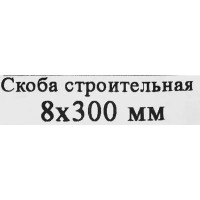 Скоба строительная 8x300 мм, сталь