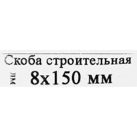 Скоба строительная 8x150 мм, сталь