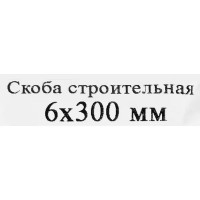 Скоба строительная 6x300 мм, сталь