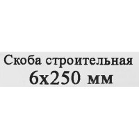 Скоба строительная 6x250 мм, сталь