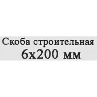 Скоба строительная 6x200 мм, сталь