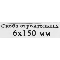 Скоба строительная 6x150 мм, сталь