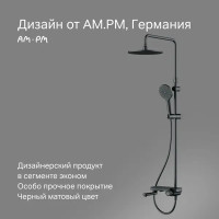 Душевая стойка AM.PM Moxie со смесителем 3 режима цвет черный
