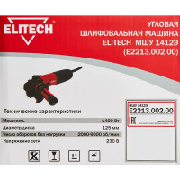 УШМ сетевая Elitech 1412Э E2213.002.00, 1400 Вт, 125 мм