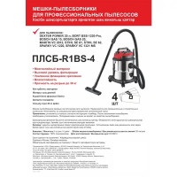 Мешки тканевые для пылесоса ПЛСБ-R1BS-4 20 л, 4 шт.