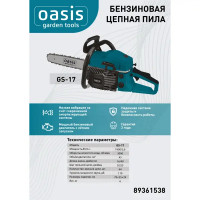 Пила бензиновая Oasis Garden tools GS-17 2.6 л.с. 40 см