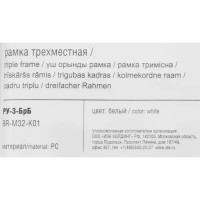 Рамка для розеток и выключателей IEK Brite РУ-3-БрБ 3 поста цвет белый