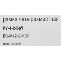 Рамка для розеток и выключателей IEK Brite 4 поста стекло цвет черный