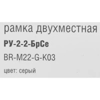 Рамка для розеток и выключателей IEK Brite 2 поста цвет серый