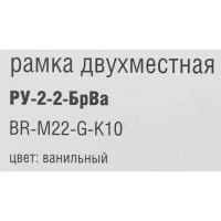 Рамка для розеток и выключателей IEK Brite 2 поста цвет ванильный