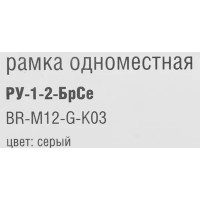 Рамка для розеток и выключателей IEK Brite 1 пост цвет серый