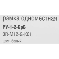 Рамка для розеток и выключателей IEK Brite 1 пост стекло цвет белый