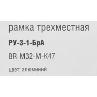 Рамка для розеток и выключателей IEK Brite 3 поста цвет алюминий