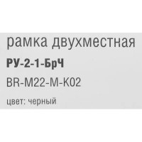 Рамка для розеток и выключателей IEK Brite 2 поста металл цвет черный