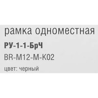 Рамка для розеток и выключателей IEK Brite 1 пост металл цвет черный