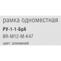 Рамка для розеток и выключателей IEK Brite 1 пост цвет алюминий