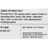 Рамка для розеток и выключателей IEK Brite 5 постов цвет шампань