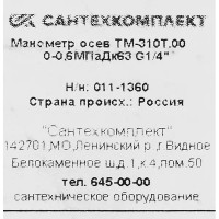 Манометр осевой Росма ТМ-310Т.00 6 бар 1/4\