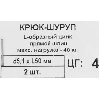 Крюк-шуруп L-образный 5.1x50 мм, нейлон 2 шт.