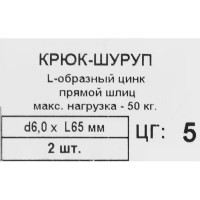 Крюк-шуруп L-образный 6x65 мм, нейлон 2 шт.