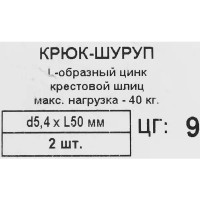 Крюк-шуруп L-образный 5.4x50 мм, нейлон 2 шт.