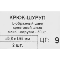 Крюк-шуруп L-образный 5.8x65 мм, нейлон 2 шт.