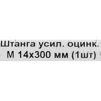 Штанга усиленная оцинкованная М14x300 мм класс прочности 6.8 DIN 976